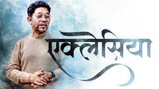 तपाईंको एक्लेसिया | Ecclesia