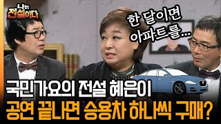 [나는전설이다2] 국민가요의 전설 혜은이 공연 끝나면 승용차 하나씩 구매?