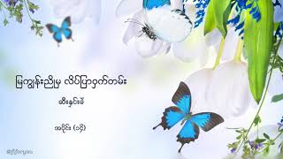 မြကျွန်းညိုမှ လိပ်ပြာဝှက်တမ်း | ဆီးနှင်းခဲ အပိုင်း (၁၄)