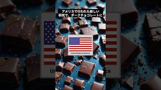 【アメリカ】ダークチョコから有害な重金属が検出される