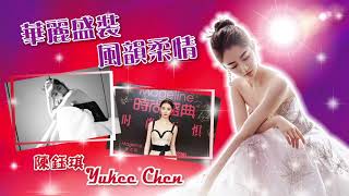 《華麗盛裝 風韻柔情》陳鈺琪 Yukee Chen / 陈钰琪 Chen Yuqi