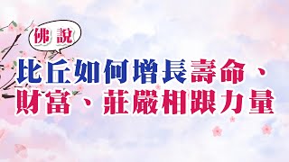 佛說：比丘如何增長壽命、財富、莊嚴相跟力量？