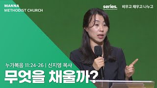 만나교회 [수요예배] 무엇을 채울까? - 신지영 목사 | 2022-05-11