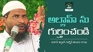 అల్లాహ్ ను గుర్తించండి • Abdur Rahman Telugu Daee