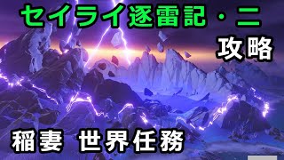 【原神】世界任務「セイライ逐雷記・二」攻略。「鎮め石を封印しに行く」紙垂ギミック【稲妻セイライ島】