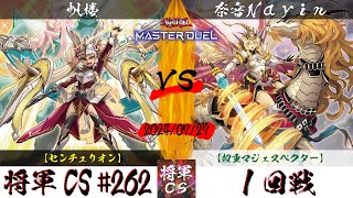 【遊戯王マスターデュエル】第262回将軍CS(8/8制限) １回戦 帆楼選手『センチュリオン』VS 奈音Nayin選手『超重マジェスペクター』