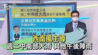 西南風主導 週二中南部大雨 其他午後陣雨｜TVBS新聞