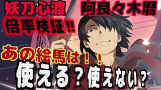 【物語ぷくぷく】妖刀心渡阿良々木暦！！その性能を検証！！あの絵馬は使えたりするのか？？