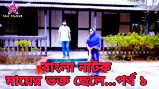 বাংলা নাটক মায়ের ভক্ত ছেলে ২০২৩,Bangla Natok Maayer Bhakto Chele 2023#Star_media1...পর্ব ১