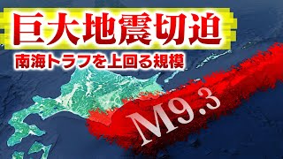 南海トラフを上回る巨大地震が北海道の千島海溝で発生する可能性