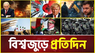 বিশ্বজুড়ে প্রতিদিন | Global News Update| International News Today | 26 February 2025