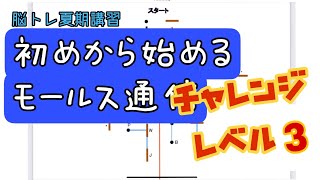 初めから始める！モールス信号講座・夏期講習チャレンジ【レベル3】チェックテスト