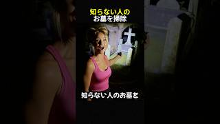 知らない人のお墓を掃除