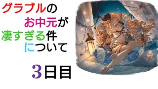 【グラブル】グラブルのお中元が凄すぎる件について【3日目】