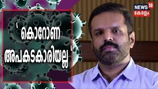 കൊറോണ വൈറസ് അപകടകാരിയല്ല; വേഗത്തിൽ പടരുമെന്നത് വെല്ലുവിളി : ഡോക്ടർ അനൂപ് കുമാർ|Coronavirus In Kerala