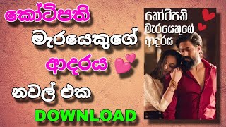 කෝටිපති මැරයෙකුගේ ආදරය නවල් Download sinhala 2025 | sn geek plus