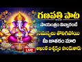 LIVE: LORD GANAPATHI SPECIAL SONGS | LORD VINAYAKA SONGS IN TELUGU | TELUGU DEVOTIONAL SONGS 2024