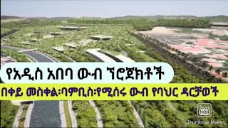 Ethiopia ; አስገራሚ የሸገር ኘሮጀክቶች ይመልከቷቸው