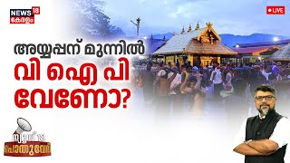 Pothuvedhi LIVE |  അയ്യപ്പന് മുന്നിൽ VIP വേണോ ?  |  VIP Darshan At Sabarimala | Devaswom Board