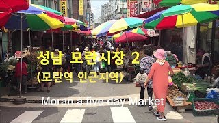 모란시장2(역뒷편,구시장)을 걸어보았습니다. Moran a five day Market 2