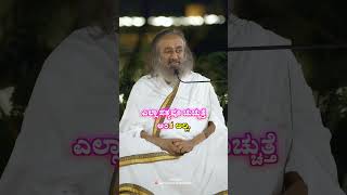 ಸತ್ಯವನ್ನು ಶಿವನಿಗೆ, ಸುಂದರನಿಗೆ ಹೋಲಿಸುತ್ತೇವೆ. ಅದೇ ಸತ್ಯ ಯಾಕೆ ಕಹಿಯಾಗಿರುತ್ತೆ?   #ಗುರುದೇವಶ್ರೀಶ್ರೀರವಿಶಂಕರ್