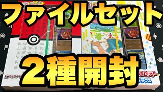 カードファイルセット２種開封でSR以上を狙う【ポケカ開封】