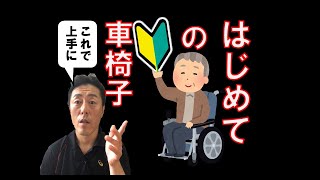 【はじめて車いすを練習される人に】①タイヤの動かし方　②足こぎはバックから③もう一台用意して見本をみせる「がんばらないリハビリ介護 第171歩」