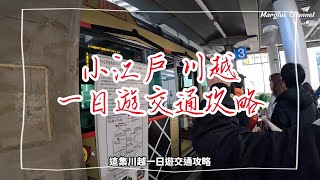 【小江戶•川越一日遊交通攻略】從東京市區到川越最快30分鐘抵達，搭電車還要搭巴士嗎? 東武、西武川越周遊券有什麼不同? 在哪買票? 一次告訴你!