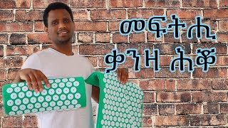 New Eritrean, መፍትሒ ቃንዛ ሕቖ/ meftihi kanza hiqo/Acupressure Mat