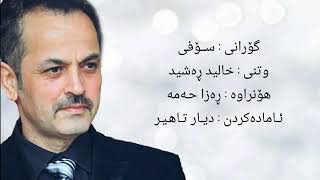 خالید ڕەشید سۆفی ـ xalid rashid sofi