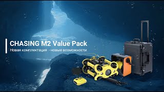 Подводный дрон CHASING M2 в комплектации Value Pack