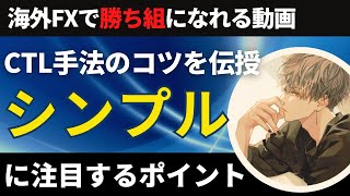 FX史上最強手法！CTLの活用ポイントを解説します【投資家プロジェクト億り人さとし】