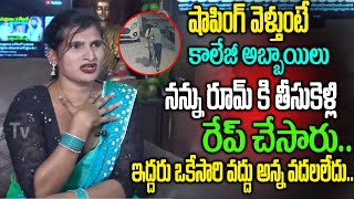 షాపింగ్ వెళ్తుంటే కాలేజీ అబ్బాయిలు నన్ను రూమ్ కి తీసుకెళ్లి రేప్ చేసారు..TRANSGENDER TV