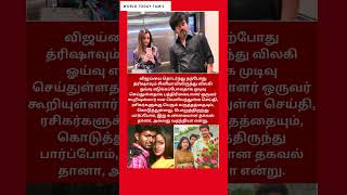 விஜய்யை தொடர்ந்து த்ரிஷா ஓய்வு அதிர்ச்சி முடிவு!? | Vijay  | Trisha