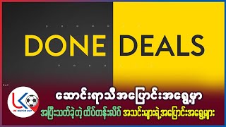 ဆောင်းရာသီ အပြောင်းအရွေ့မှာ အပြီးသတ်ခဲ့တဲ့ ထိပ်တန်းလိဂ် အသင်းများရဲ့ အပြောင်းအရွေ့များ