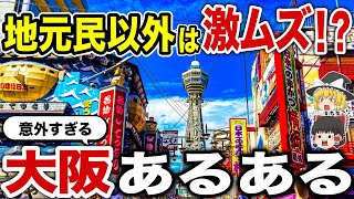 地元民だけが知ってる！大阪府民“リアルあるある”10連発【ゆっくり総集編】