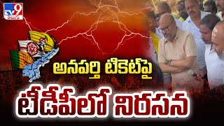 అనపర్తి టికెట్‌ పై టీడీపీలో నిరసన | AP Politics - TV9