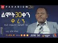 ልሞት 30 ቀን ቀረኝ  ነብይ ሄኖክ ተሾመ #paradigmshift  #berhantube #ብርሃንቲዩብ #lowofattraction #testimony