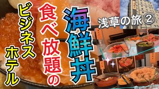 【浅草の旅#後編】取り放題!食べ放題!海鮮丼モーニング!! 温泉サウナに夜食まで⁉︎サービス満載ビジホで浅草大満喫した話‼︎