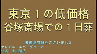 谷塚斎場での１日葬 8％消費税表示 (葬儀の疑問に答えて)