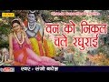 श्री रामजी के हिट भजन : वन को निकल चले रघुराई || Sanjo Baghel || Popular Ram Bhajan