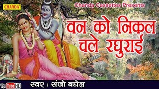 श्री रामजी के हिट भजन : वन को निकल चले रघुराई || Sanjo Baghel || Popular Ram Bhajan