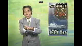 News　イラク自衛隊派遣計画決定　武富士盗聴事件　急接近する中国とタイ　2003年