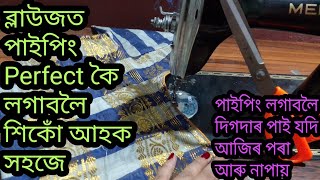 ব্লাউজত পাইপিং Perfect কৈ লগাবলৈ শিকোঁ আহক সহজে||পাইপিং লগাওতে সমস্যা পাই যদি ভিডিঅটি চাওঁক