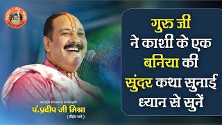 गुरु जी ने काशी के एक बनिया की सुंदर कथा सुनाई ध्यान से सुने  - Pandit Pradeep Ji Mishra Sehore Wale