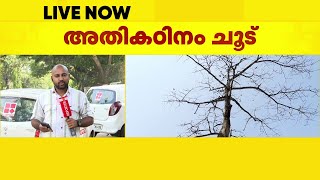 തിങ്കളാഴ്ച വരെ ഉയർന്ന ചൂട്; സമ്മർ ക്യാമ്പുകൾ വേണ്ടെന്ന് നിർദേശം | Heat Wave