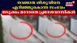 Ernakulam Newborn Baby Murder | നവജാത ശിശുവിനെ എറിഞ്ഞുകൊന്ന സംഭവം; നടുക്കം മാറാതെ പ്രദേശവാസികൾ