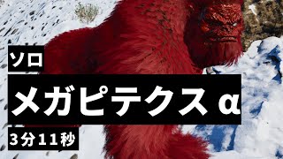 メガピテクスアルファ ソロ 3分11秒【ASA ARK: Survival Ascended】【公式PVE】