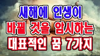 이 꿈을 꾼다면 새해부터 인생이 완전히 달라진다는 암시입니다. 절대 놓치지 마시고 꼭 잡으세요.