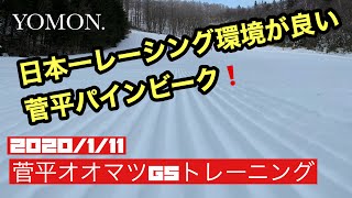 【アルペンスキー】2020/1/11菅平GSトレーニング